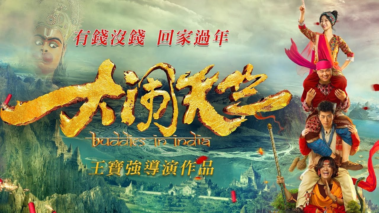 大鬧天竺