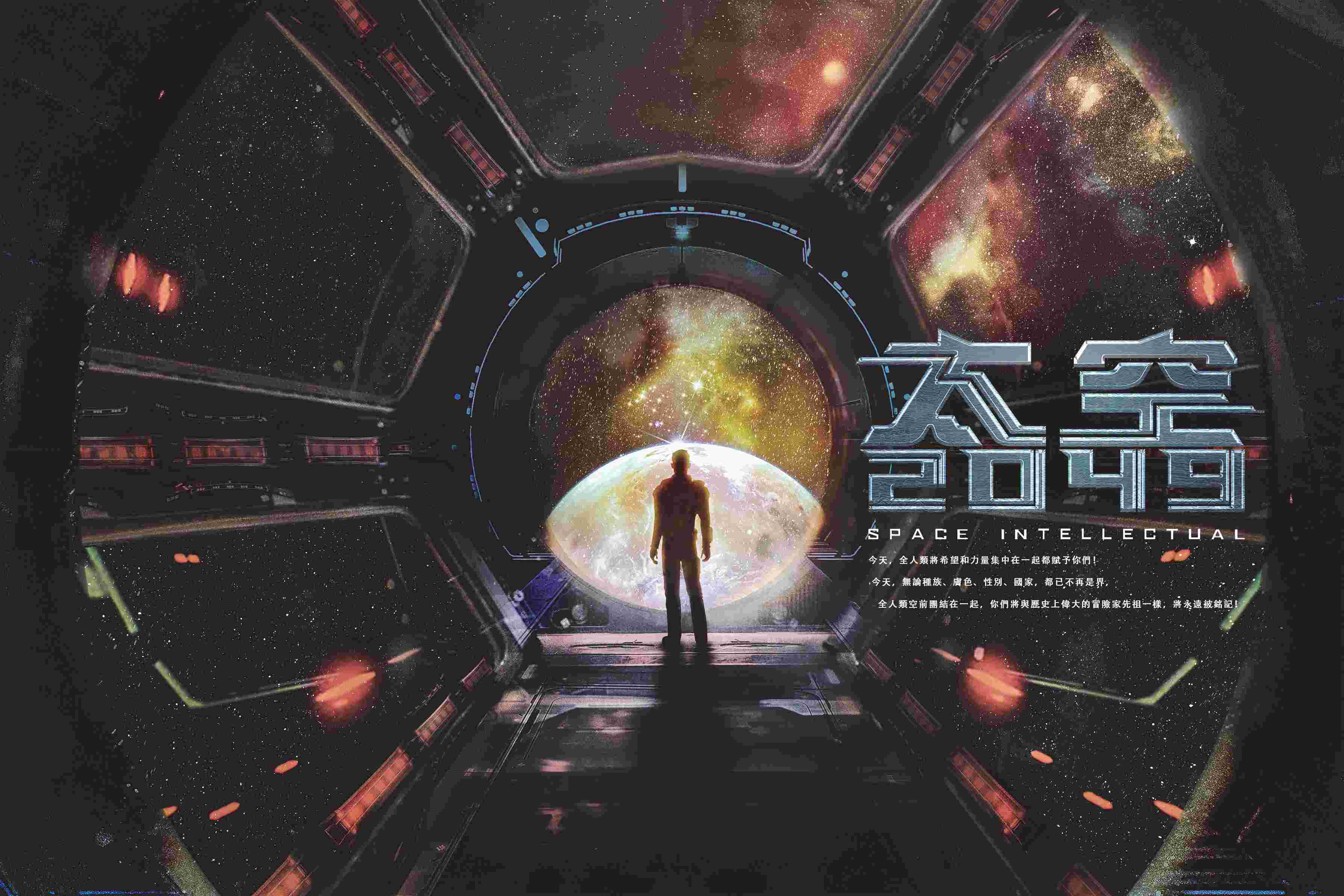 太空2049